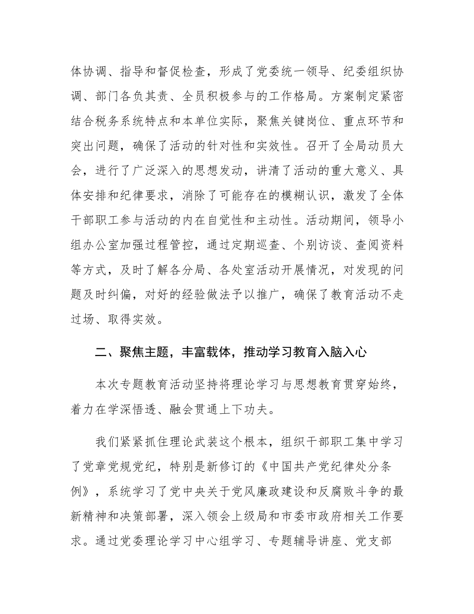关于税务局2025年党风廉政建设专题教育活动总结报告.docx_第2页