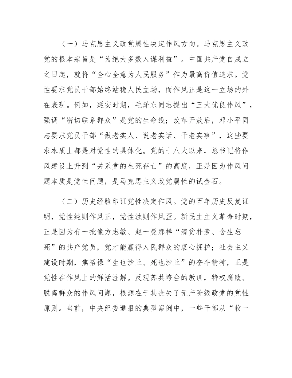 廉政党课：持续强化新时代党性锤炼与作风建设.docx_第2页