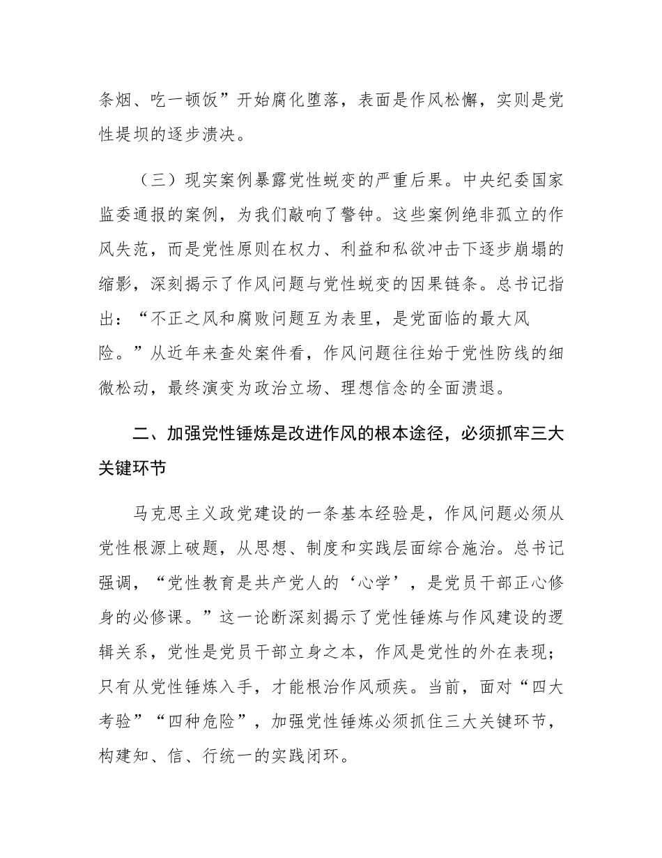 廉政党课：持续强化新时代党性锤炼与作风建设.docx_第3页