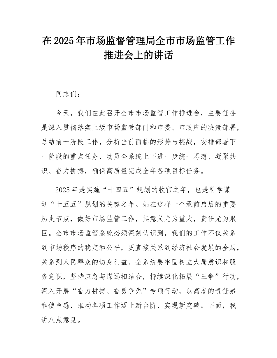 在2025年市场监督管理局全市市场监管工作推进会上的讲话.docx_第1页