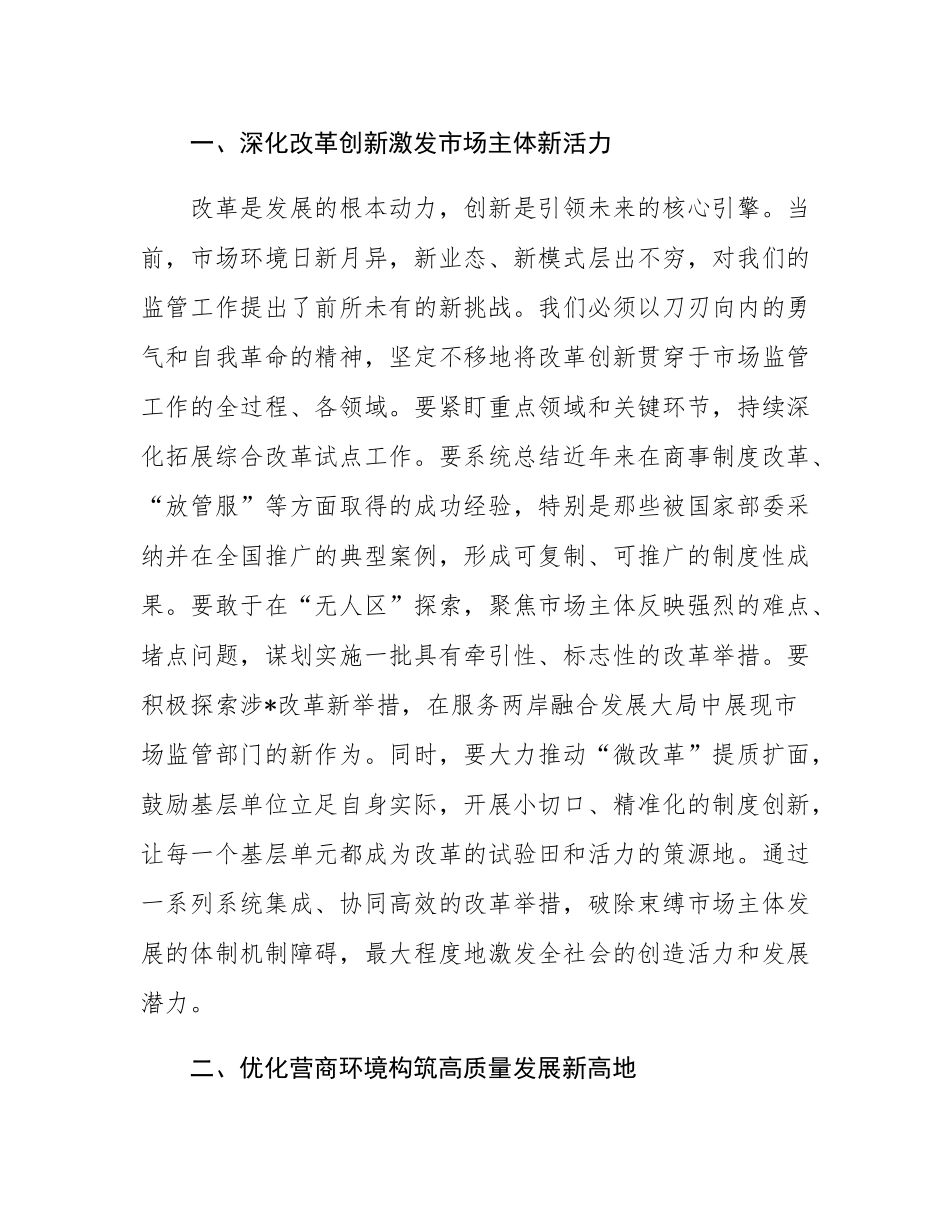 在2025年市场监督管理局全市市场监管工作推进会上的讲话.docx_第2页