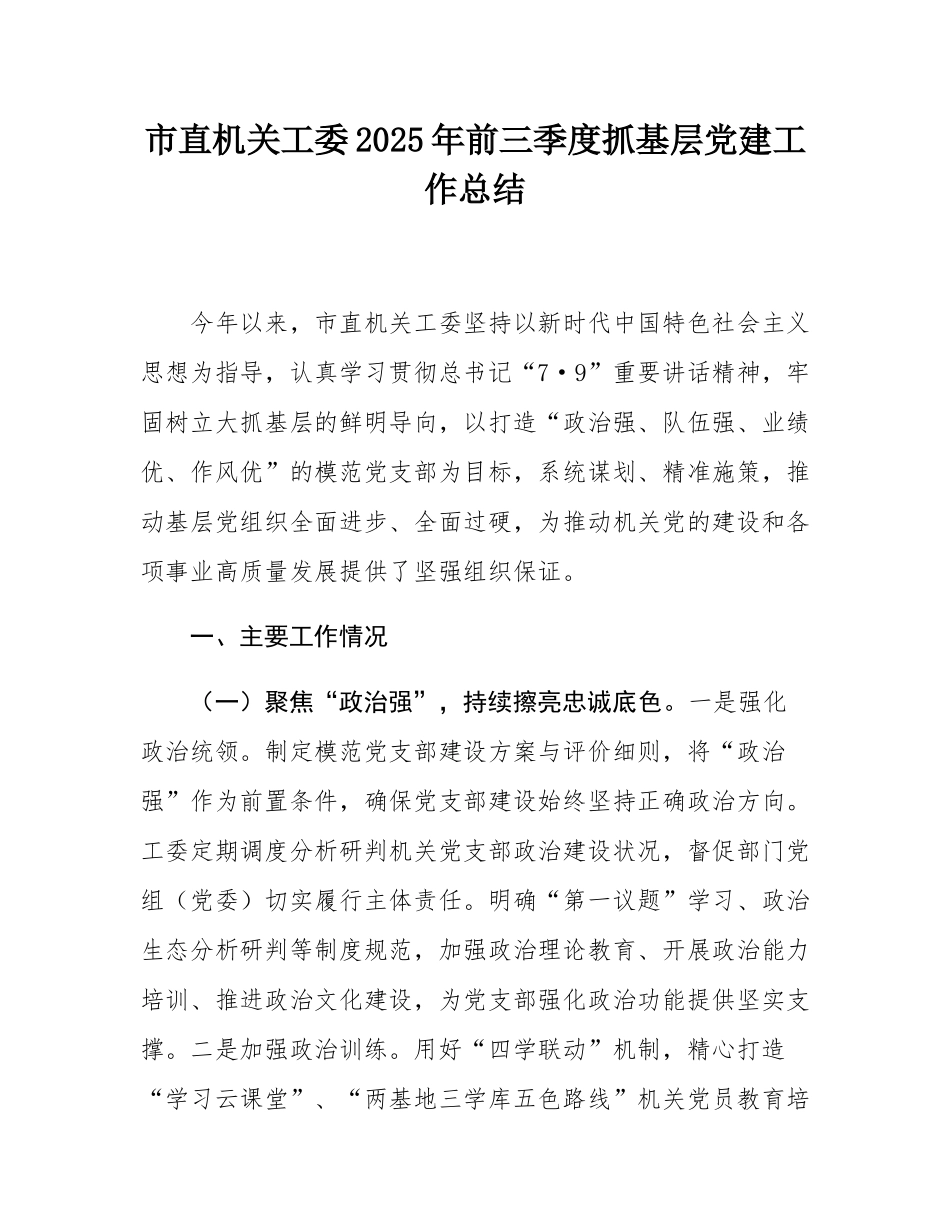 市直机关工委2025年前三季度抓基层党建工作总结.docx_第1页