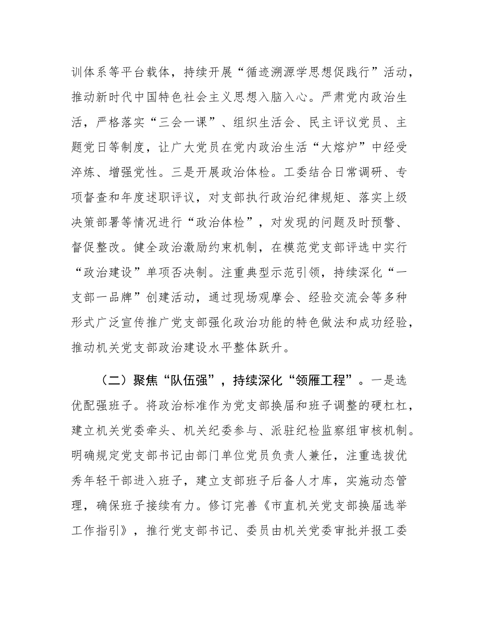 市直机关工委2025年前三季度抓基层党建工作总结.docx_第2页
