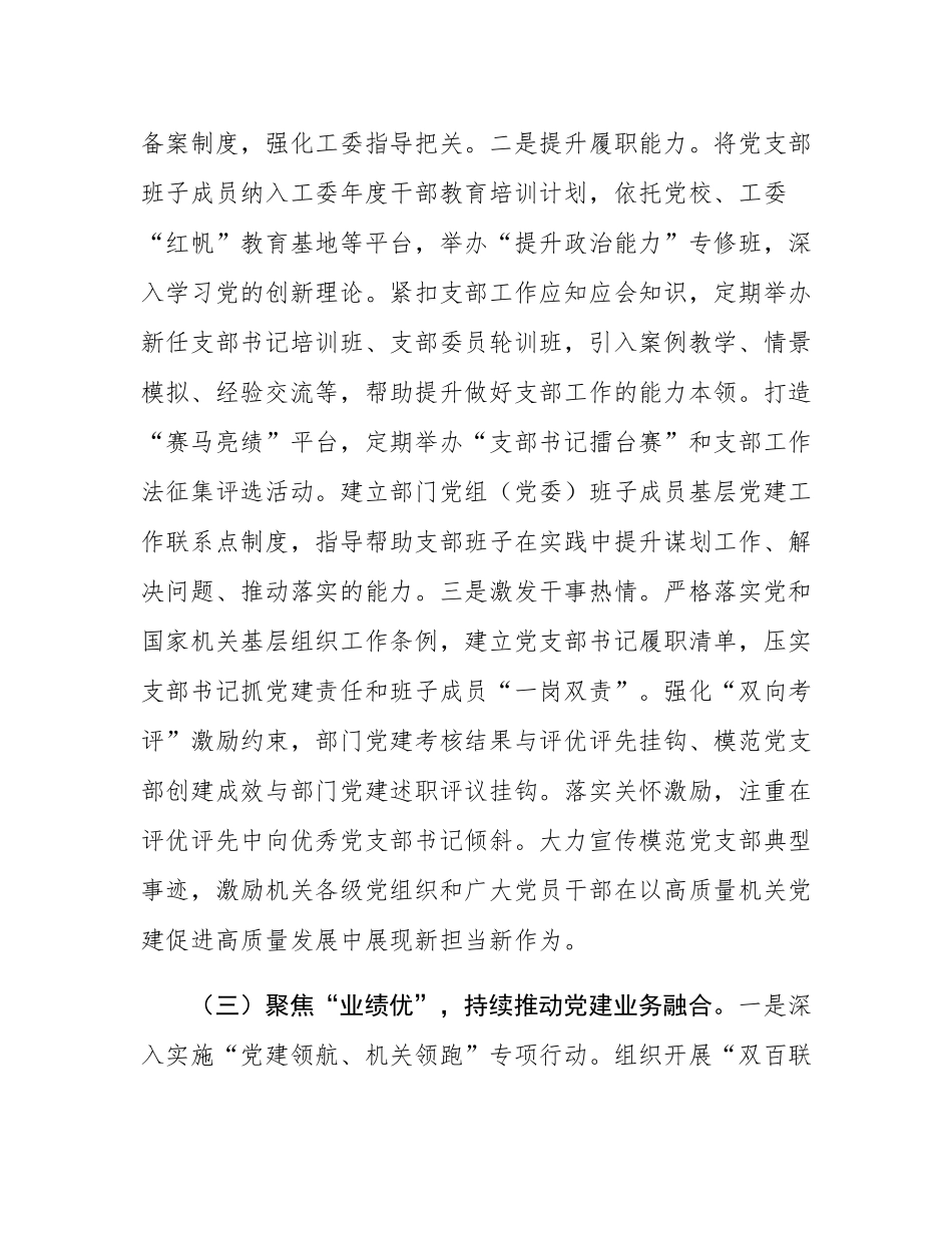 市直机关工委2025年前三季度抓基层党建工作总结.docx_第3页