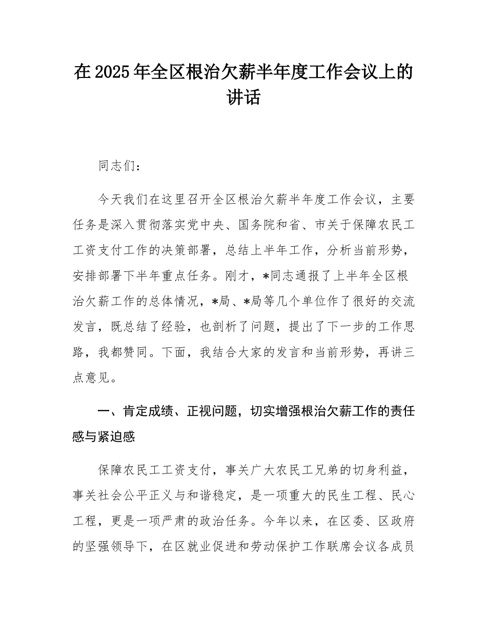 在2025年全区根治欠薪半年度工作会议上的讲话.docx_第1页
