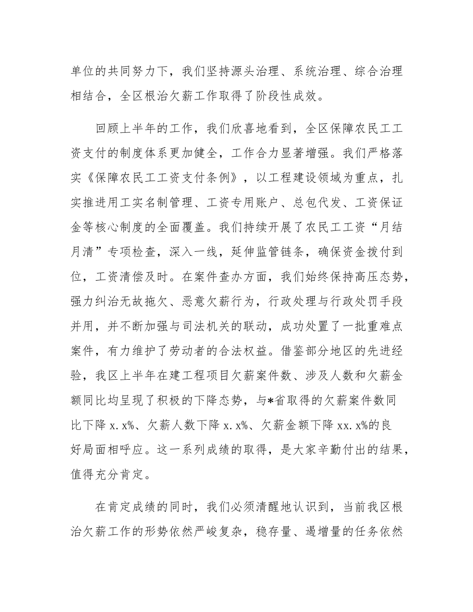 在2025年全区根治欠薪半年度工作会议上的讲话.docx_第2页
