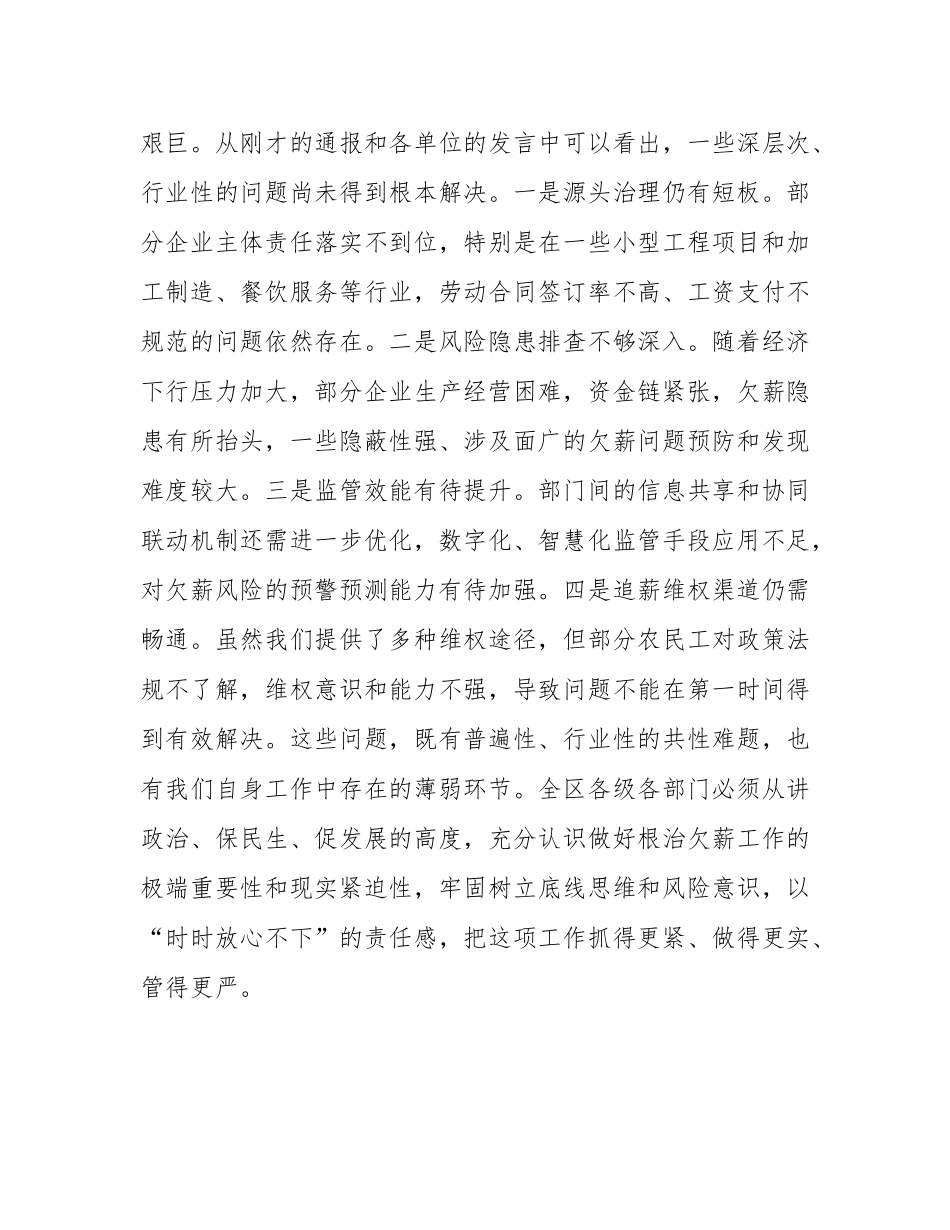 在2025年全区根治欠薪半年度工作会议上的讲话.docx_第3页