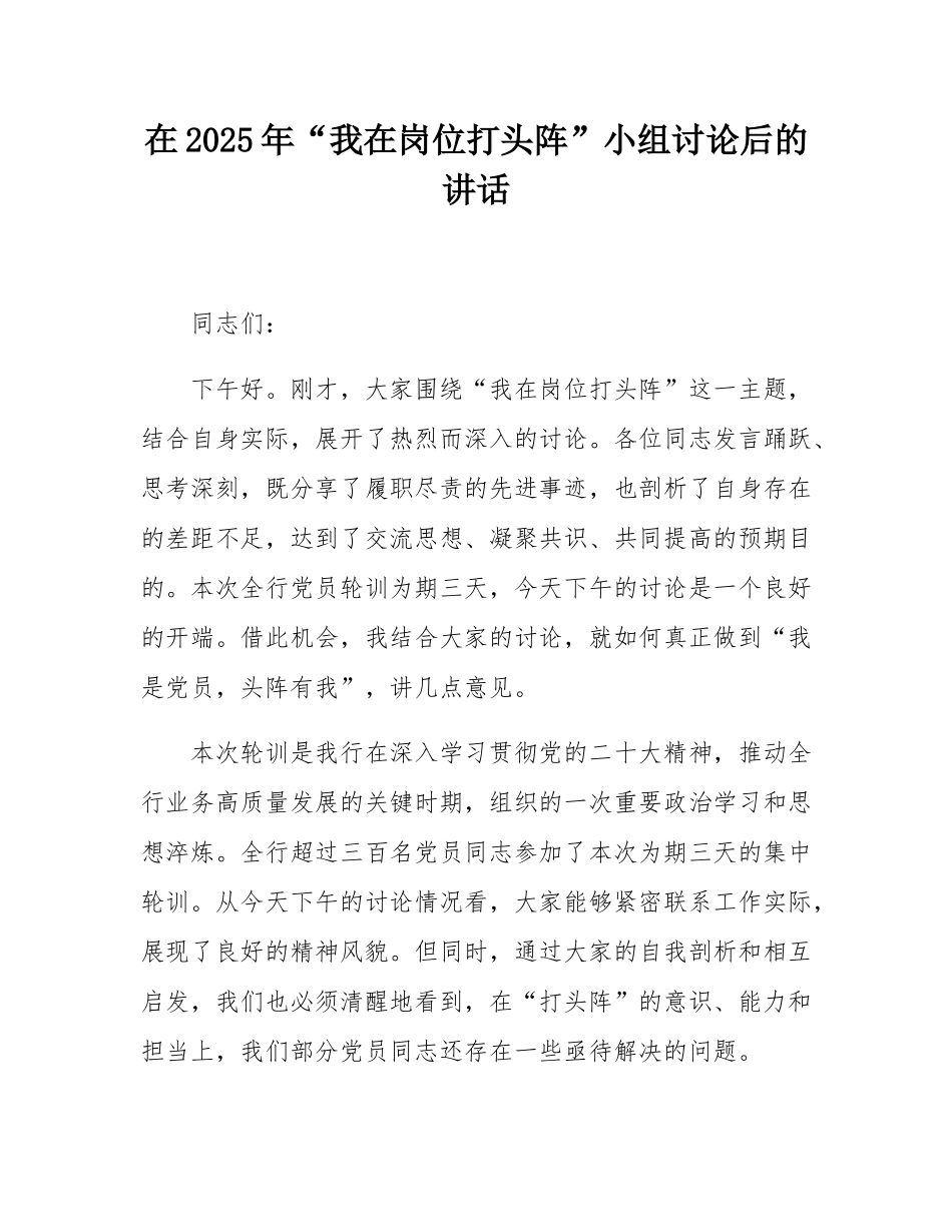 在2025年“我在岗位打头阵”小组讨论后的讲话.docx_第1页