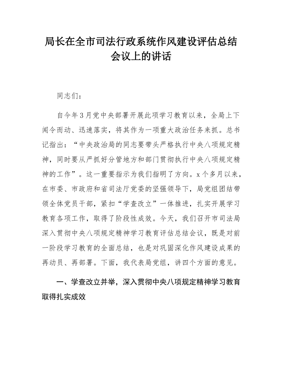 局长在全市司法行政系统作风建设评估总结会议上的讲话.docx_第1页