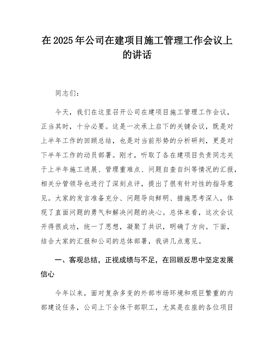 在2025年公司在建项目施工管理工作会议上的讲话.docx_第1页