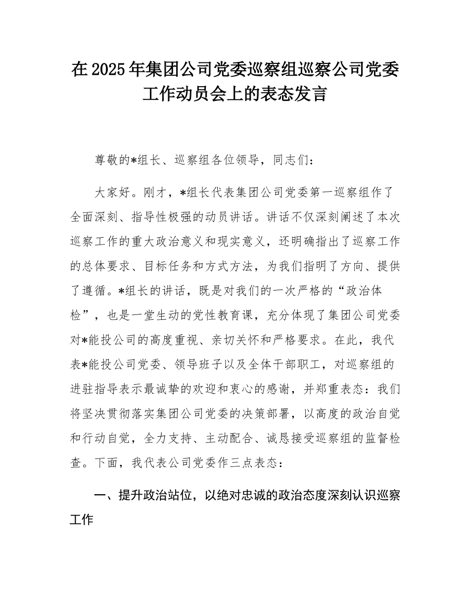 在2025年集团公司党委巡察组巡察公司党委工作动员会上的表态发言.docx_第1页