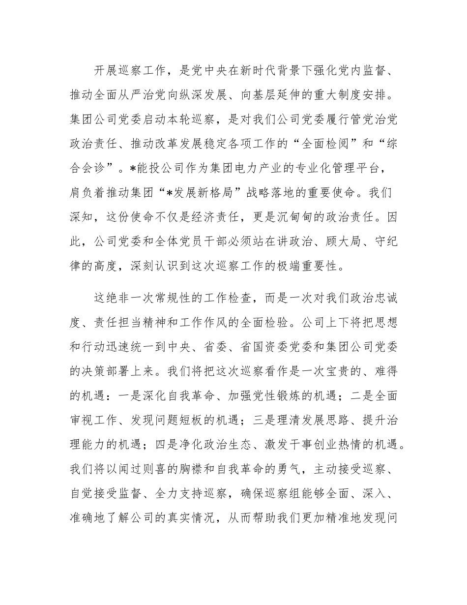 在2025年集团公司党委巡察组巡察公司党委工作动员会上的表态发言.docx_第2页