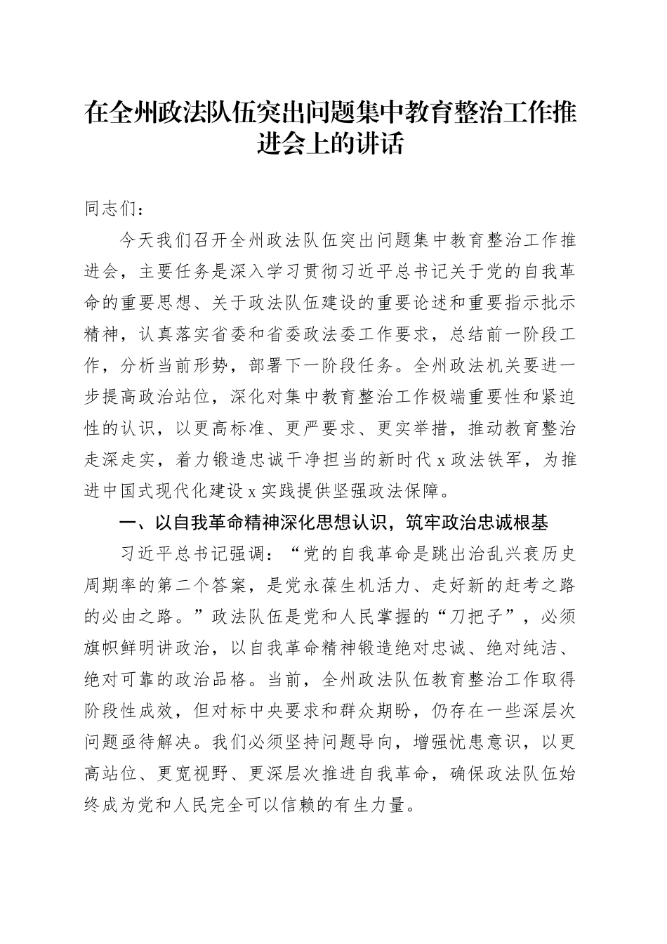 在全州政法队伍突出问题集中教育整治工作推进会上的讲话.docx_第1页