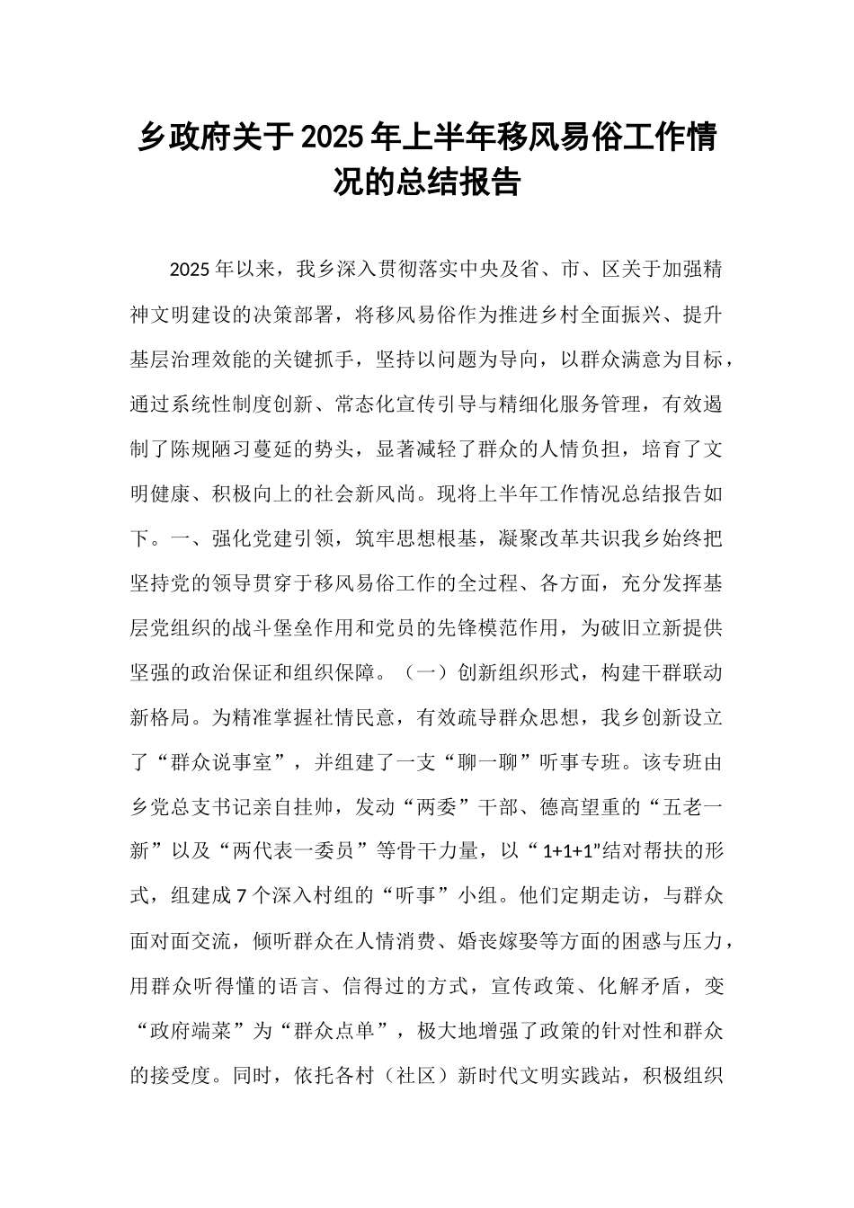 乡政府关于2025年上半年移风易俗工作情况的总结报告.docx_第1页