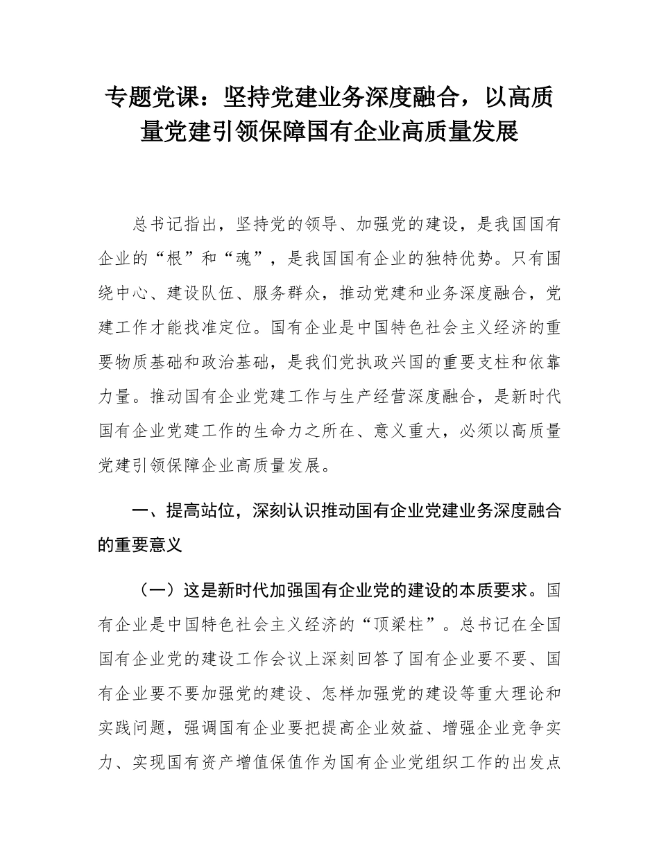 专题党课：坚持党建业务深度融合，以高质量党建引领保障国有企业高质量发展.docx_第1页