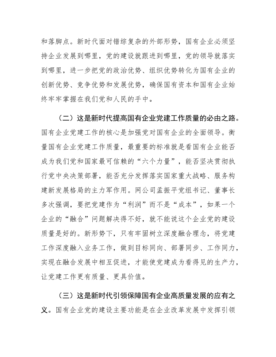 专题党课：坚持党建业务深度融合，以高质量党建引领保障国有企业高质量发展.docx_第2页