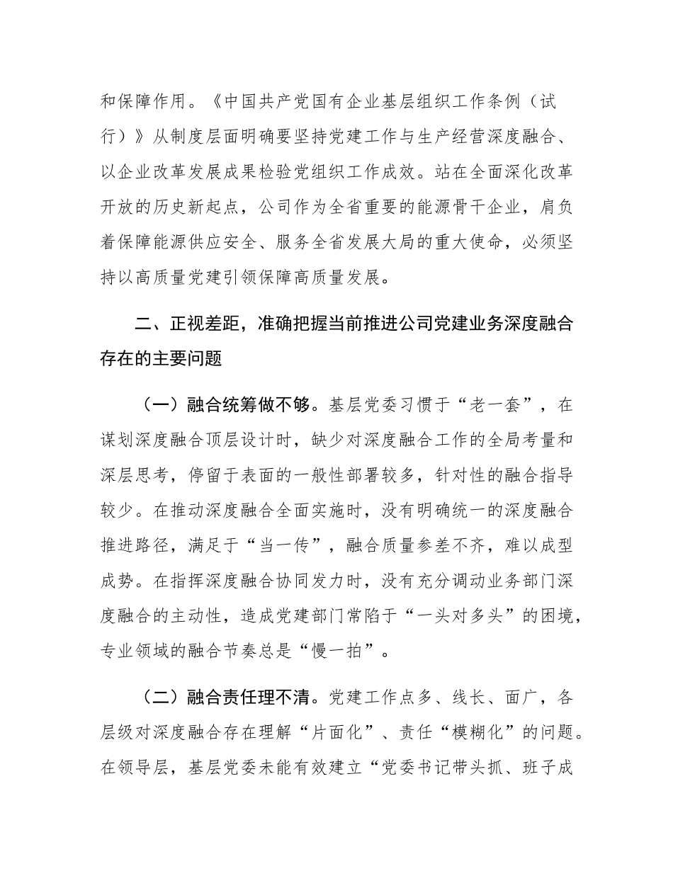专题党课：坚持党建业务深度融合，以高质量党建引领保障国有企业高质量发展.docx_第3页