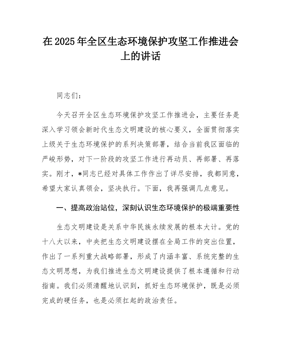 在2025年全区生态环境保护攻坚工作推进会上的讲话.docx_第1页