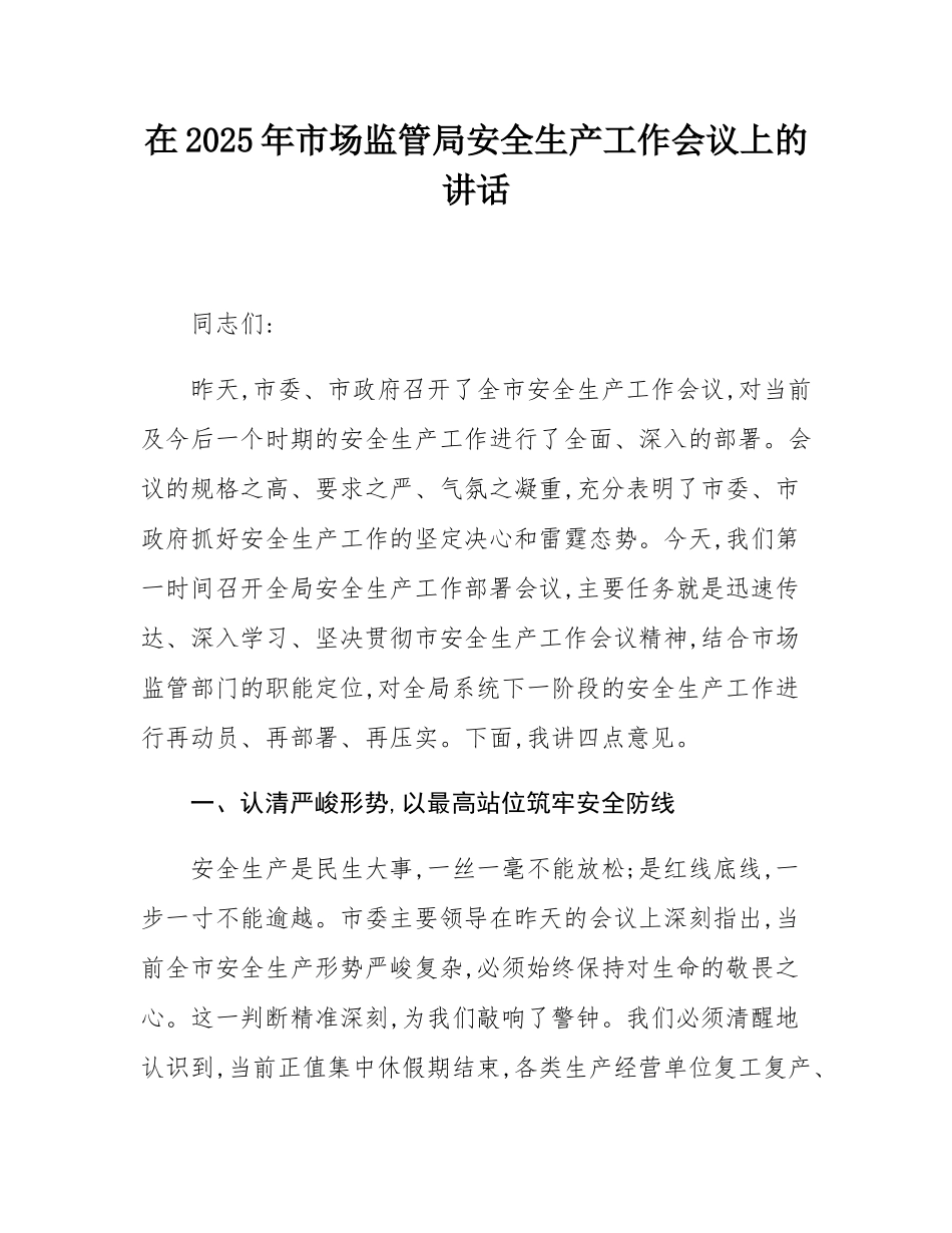 在2025年市场监管局安全生产工作会议上的讲话.docx_第1页