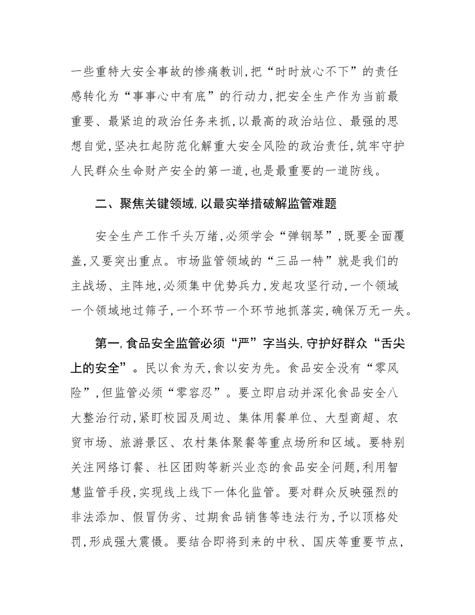 在2025年市场监管局安全生产工作会议上的讲话.docx_第3页