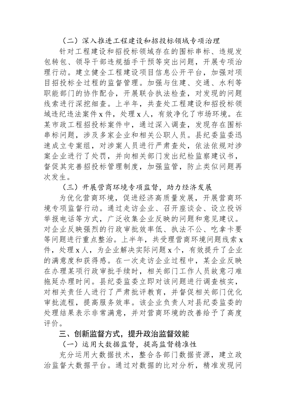 2025年上半年政治监督工作汇报材料.docx_第3页