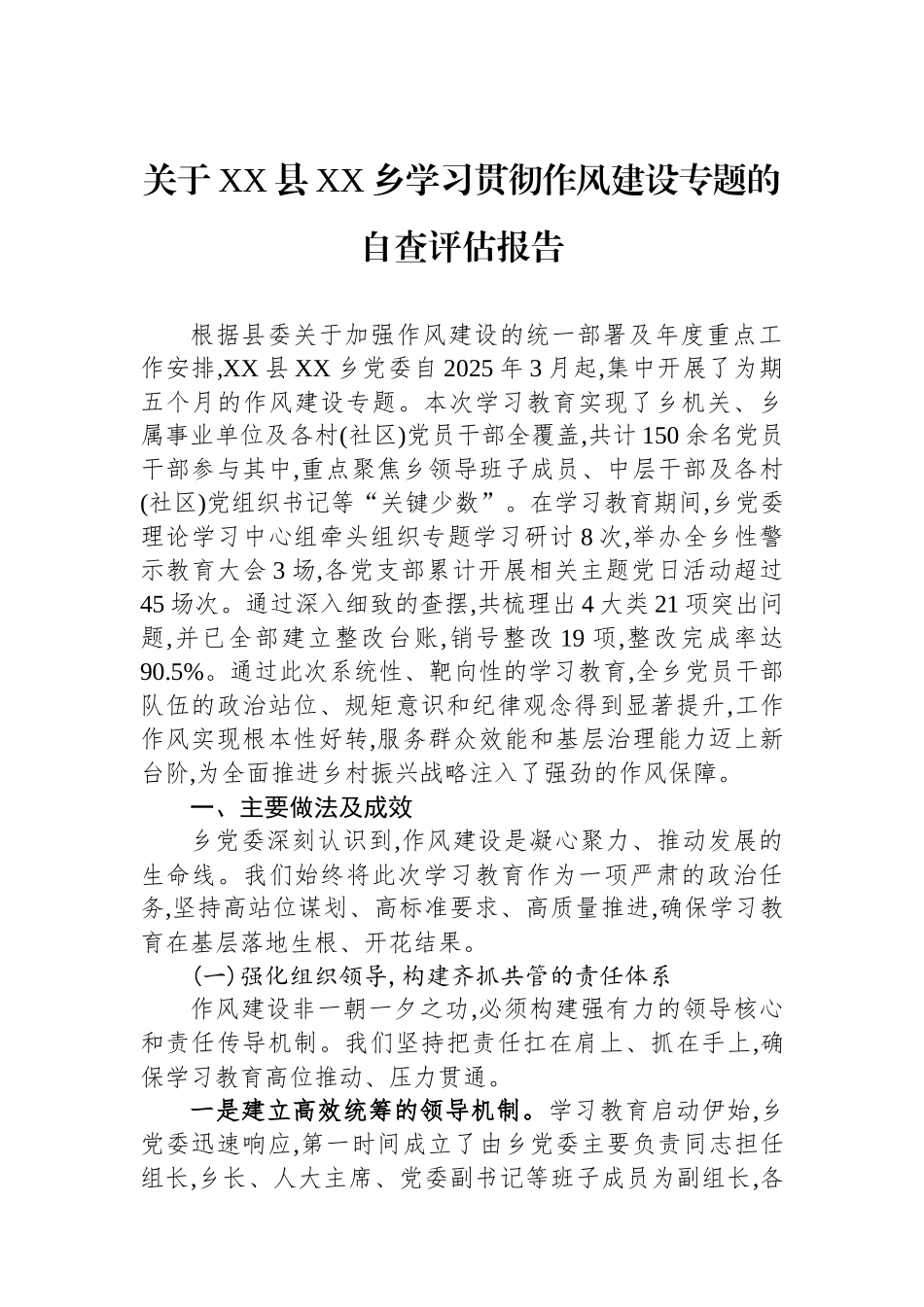 关于XX县XX乡学习贯彻作风建设专题的自查评估报告.docx_第1页