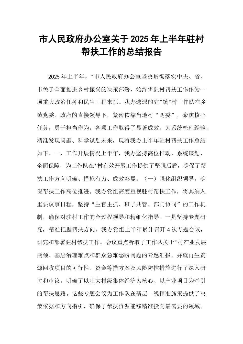 市人民政府办公室关于2025年上半年驻村帮扶工作的总结报告.docx_第1页