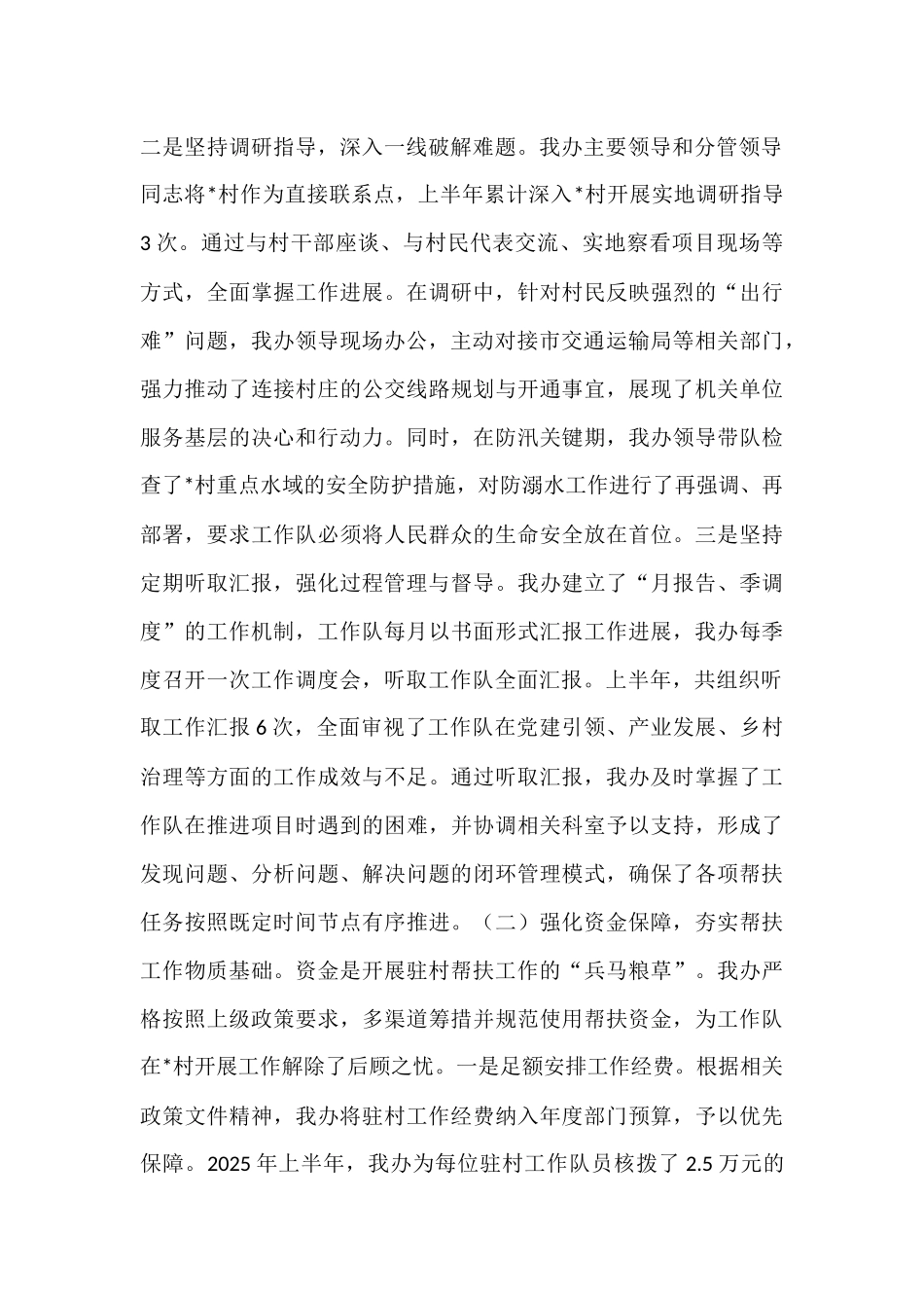 市人民政府办公室关于2025年上半年驻村帮扶工作的总结报告.docx_第2页