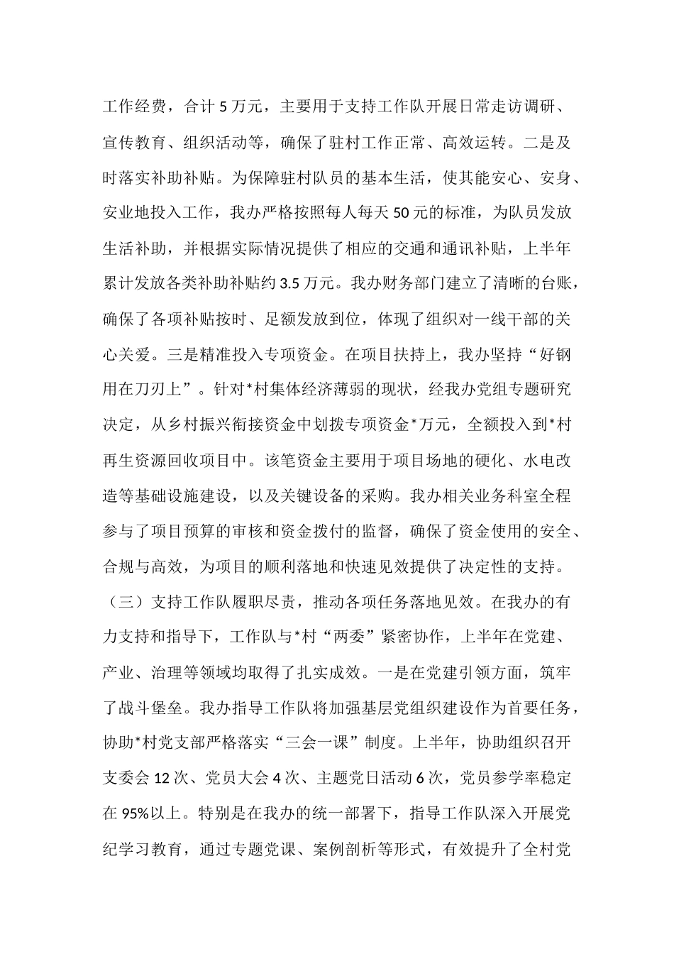 市人民政府办公室关于2025年上半年驻村帮扶工作的总结报告.docx_第3页
