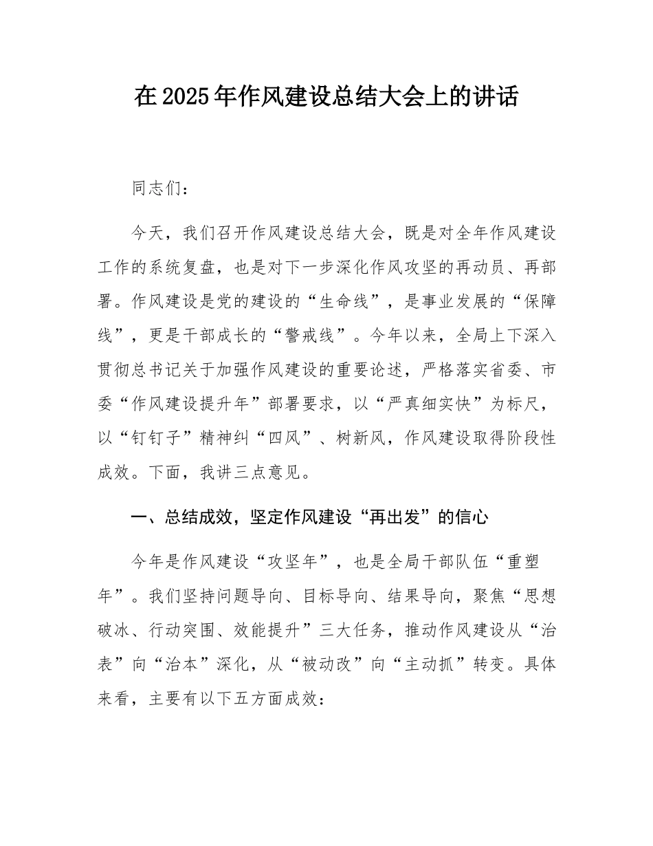 在2025年作风建设总结大会上的讲话.docx_第1页