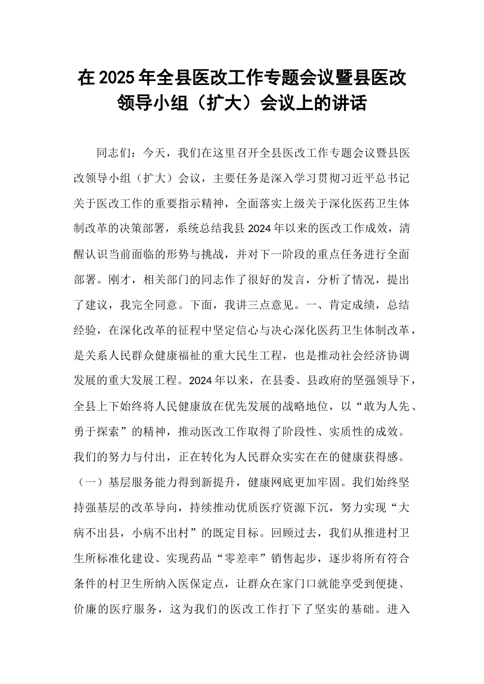 在2025年全县医改工作专题会议暨县医改领导小组（扩大）会议上的讲话.docx_第1页