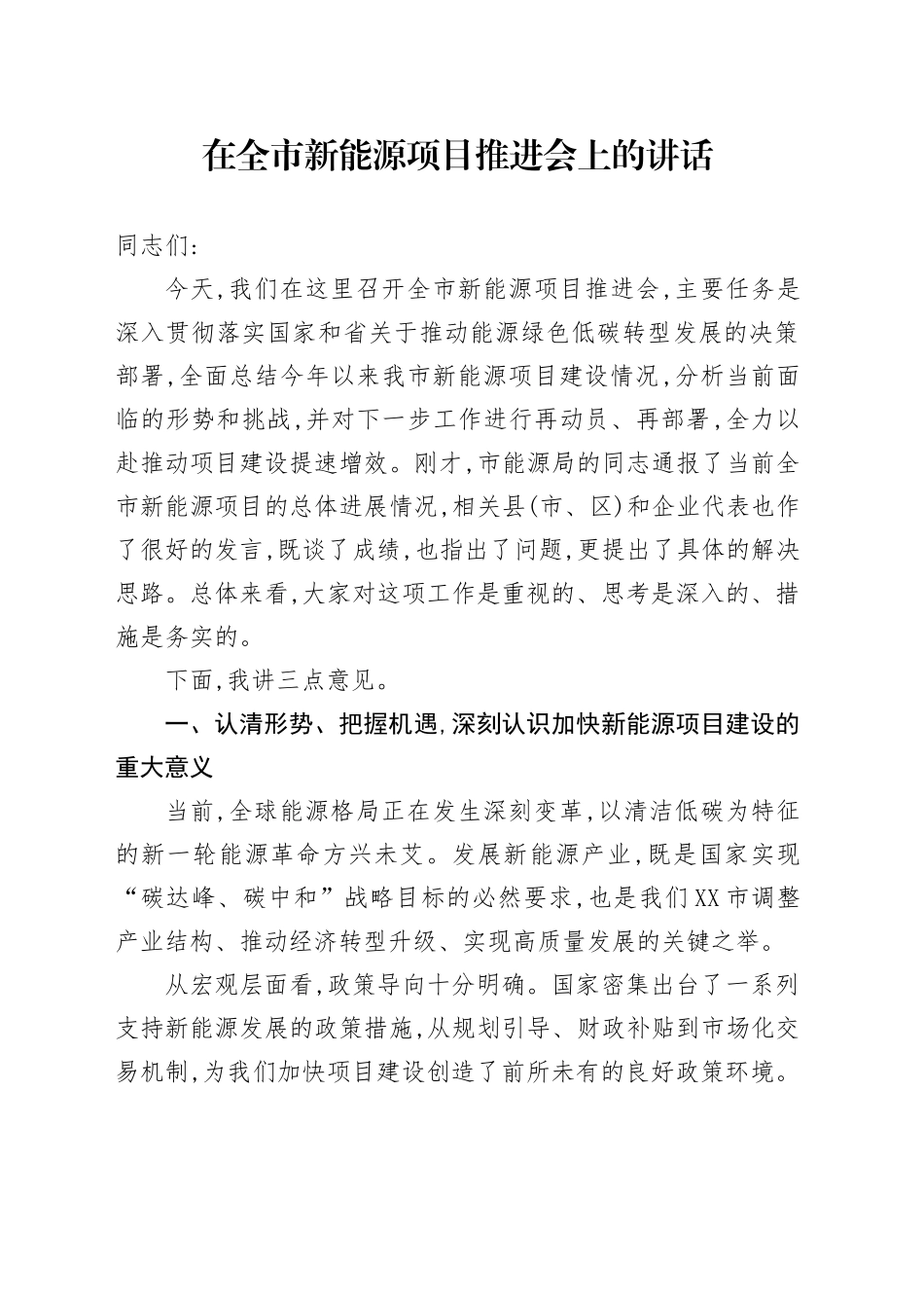 在全市新能源项目推进会上的讲话.docx_第1页