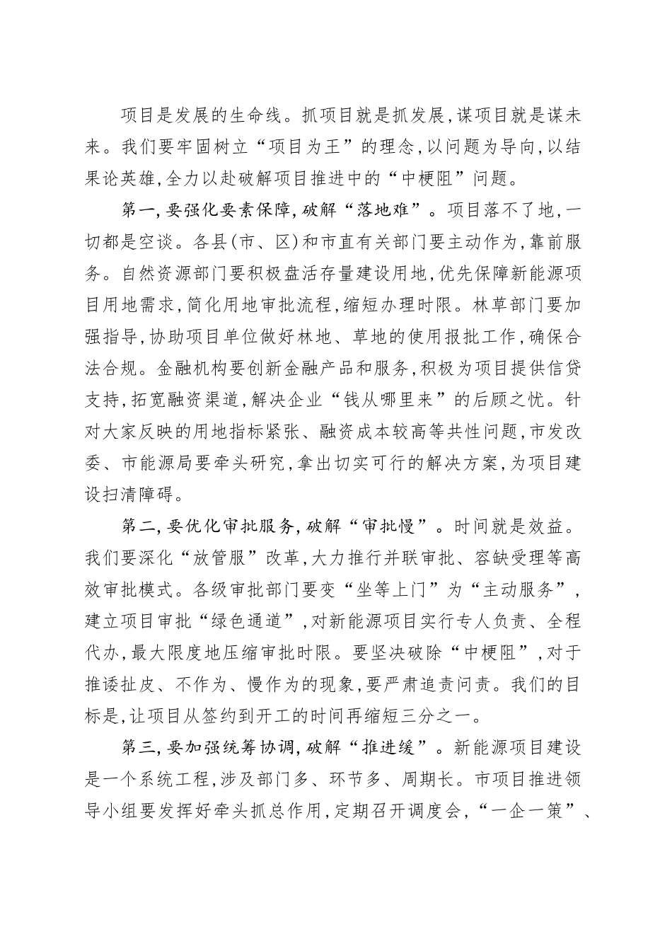 在全市新能源项目推进会上的讲话.docx_第3页