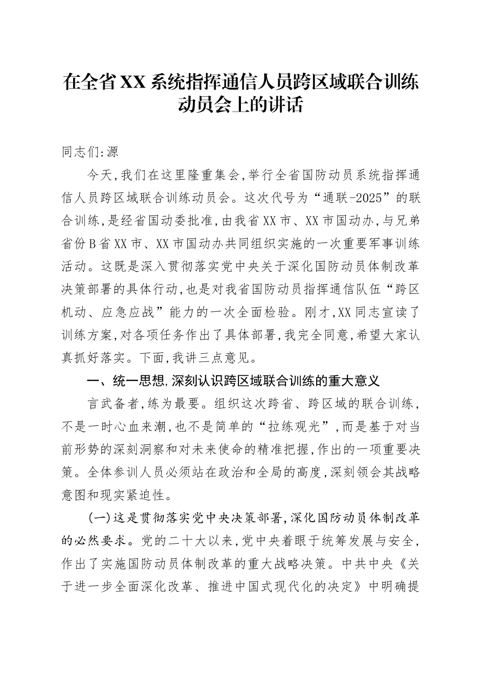 在全省XX系统指挥通信人员跨区域联合训练动员会上的讲话.docx_第1页