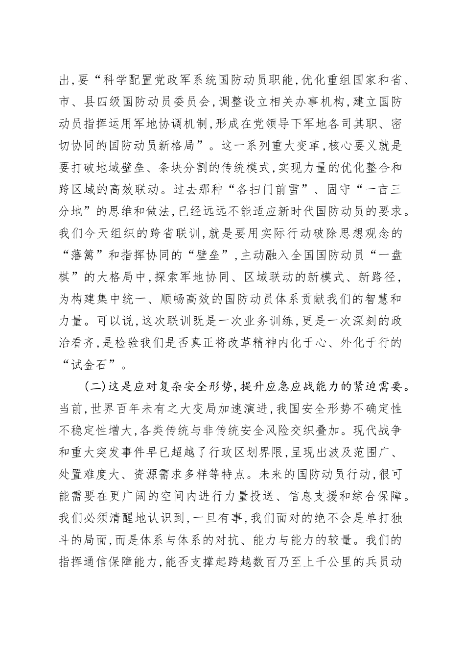 在全省XX系统指挥通信人员跨区域联合训练动员会上的讲话.docx_第2页