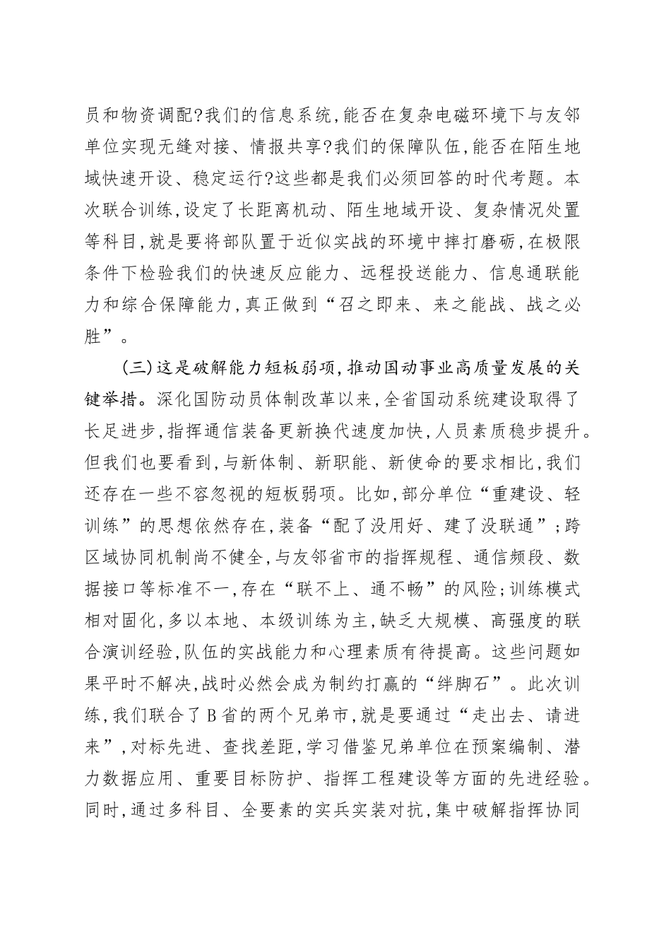 在全省XX系统指挥通信人员跨区域联合训练动员会上的讲话.docx_第3页