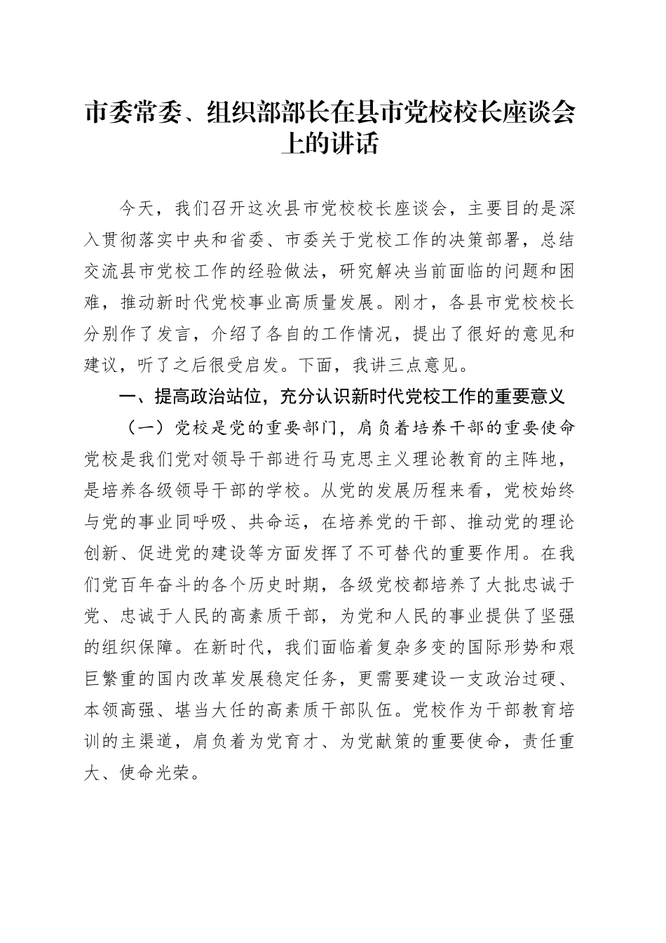 市委常委、组织部部长在县市党校校长座谈会上的讲话.docx_第1页