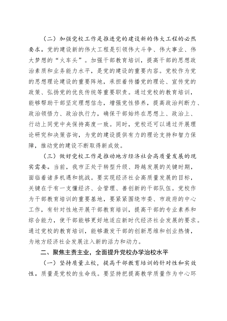市委常委、组织部部长在县市党校校长座谈会上的讲话.docx_第2页