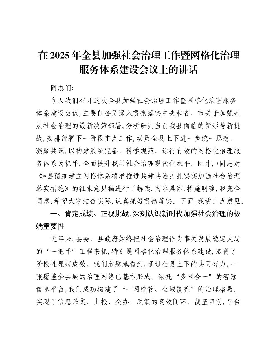 在2025年全县加强社会治理工作暨网格化治理服务体系建设会议上的讲话.docx_第1页