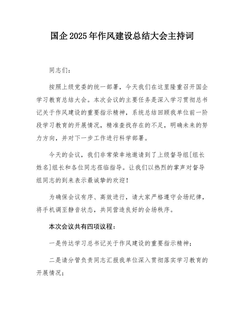 国企2025年作风建设总结大会主持词.docx_第1页