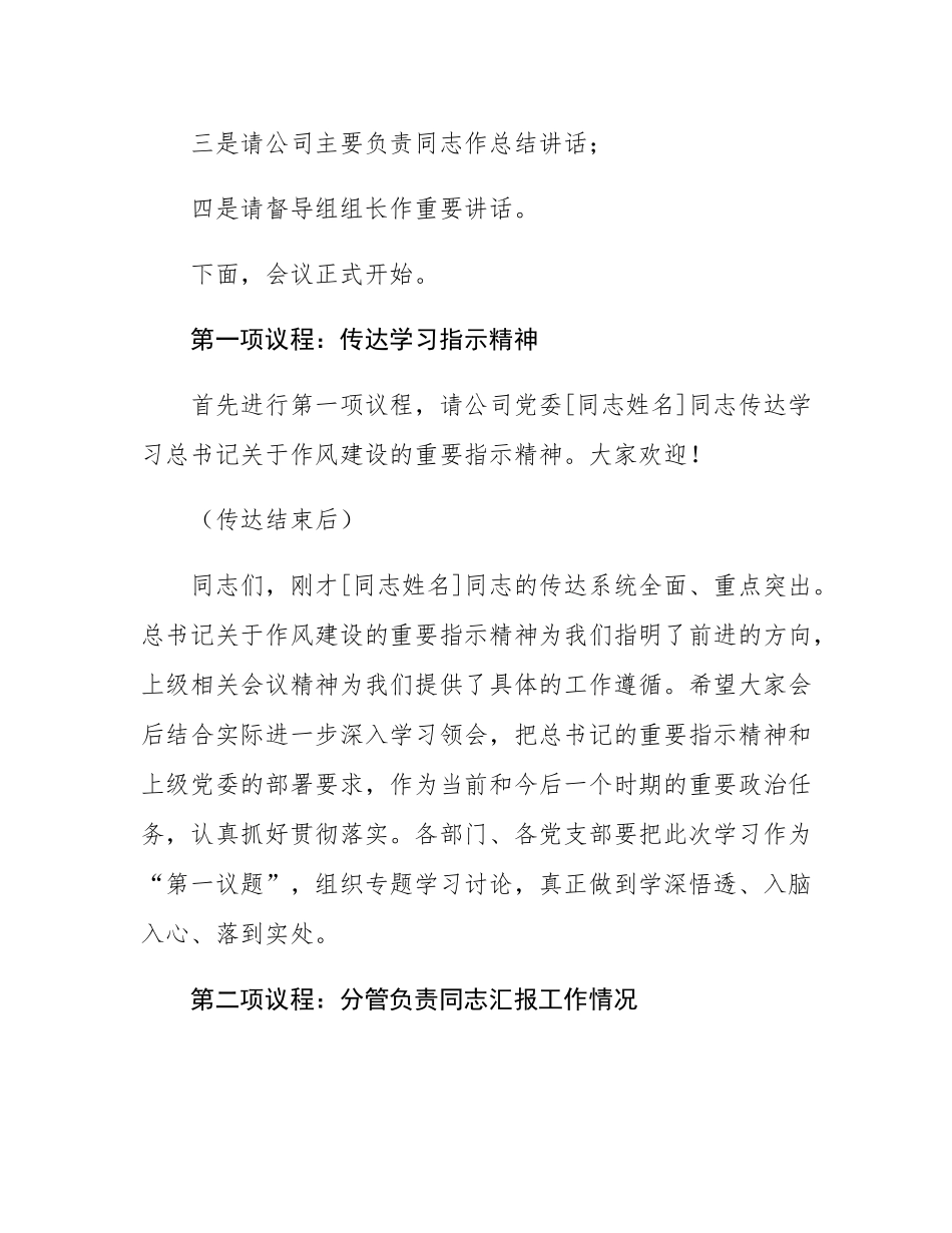 国企2025年作风建设总结大会主持词.docx_第2页