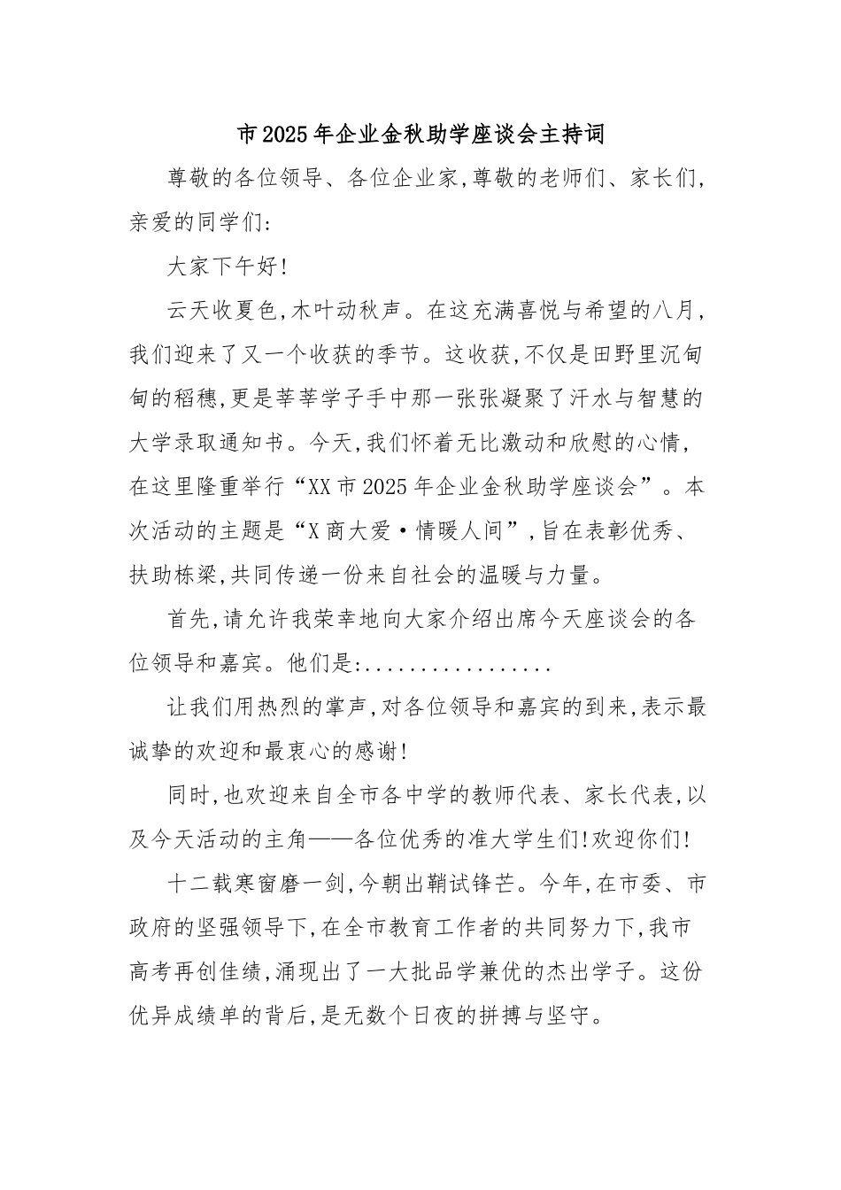 市2025年企业金秋助学座谈会主持词.docx_第1页