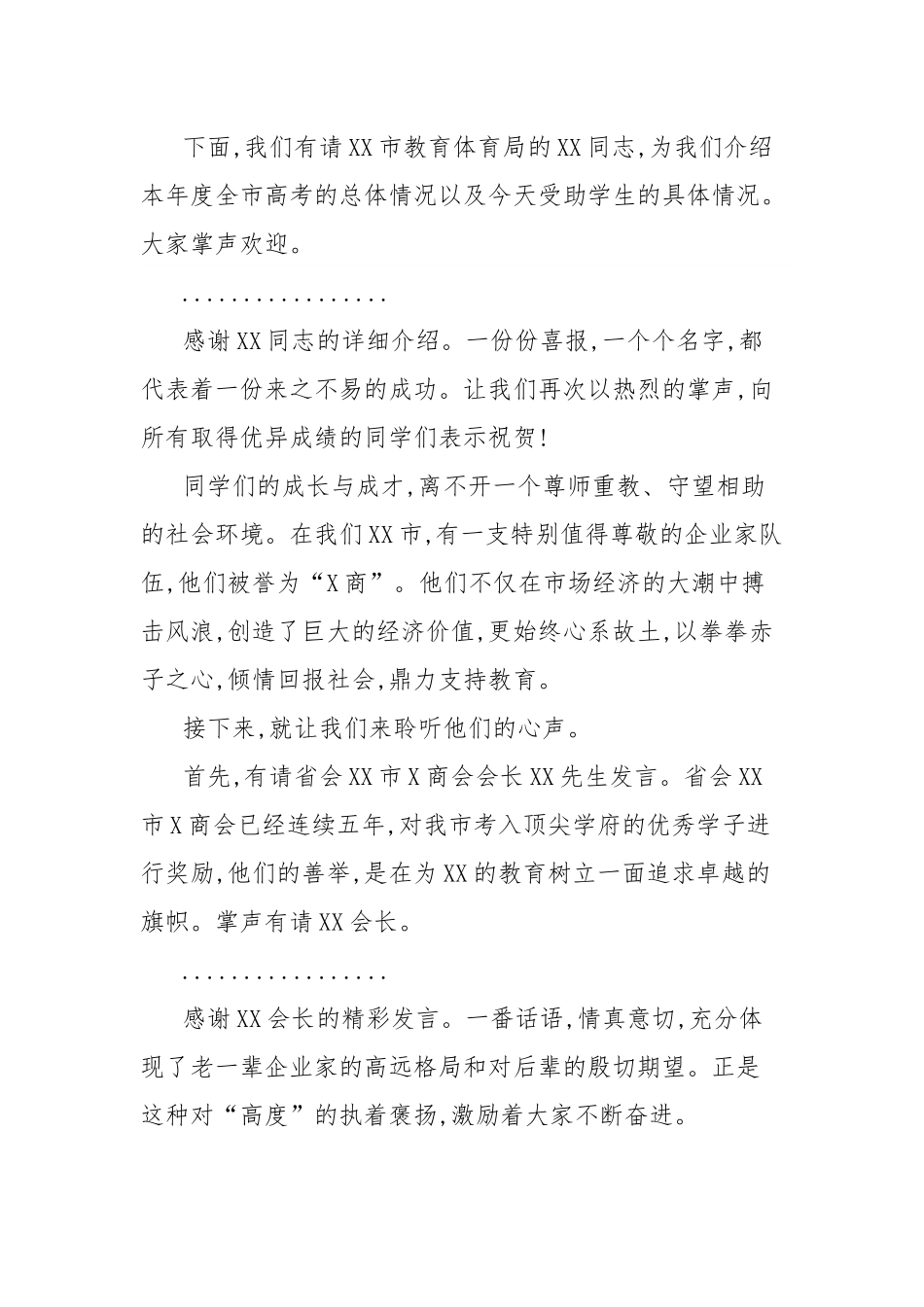 市2025年企业金秋助学座谈会主持词.docx_第2页