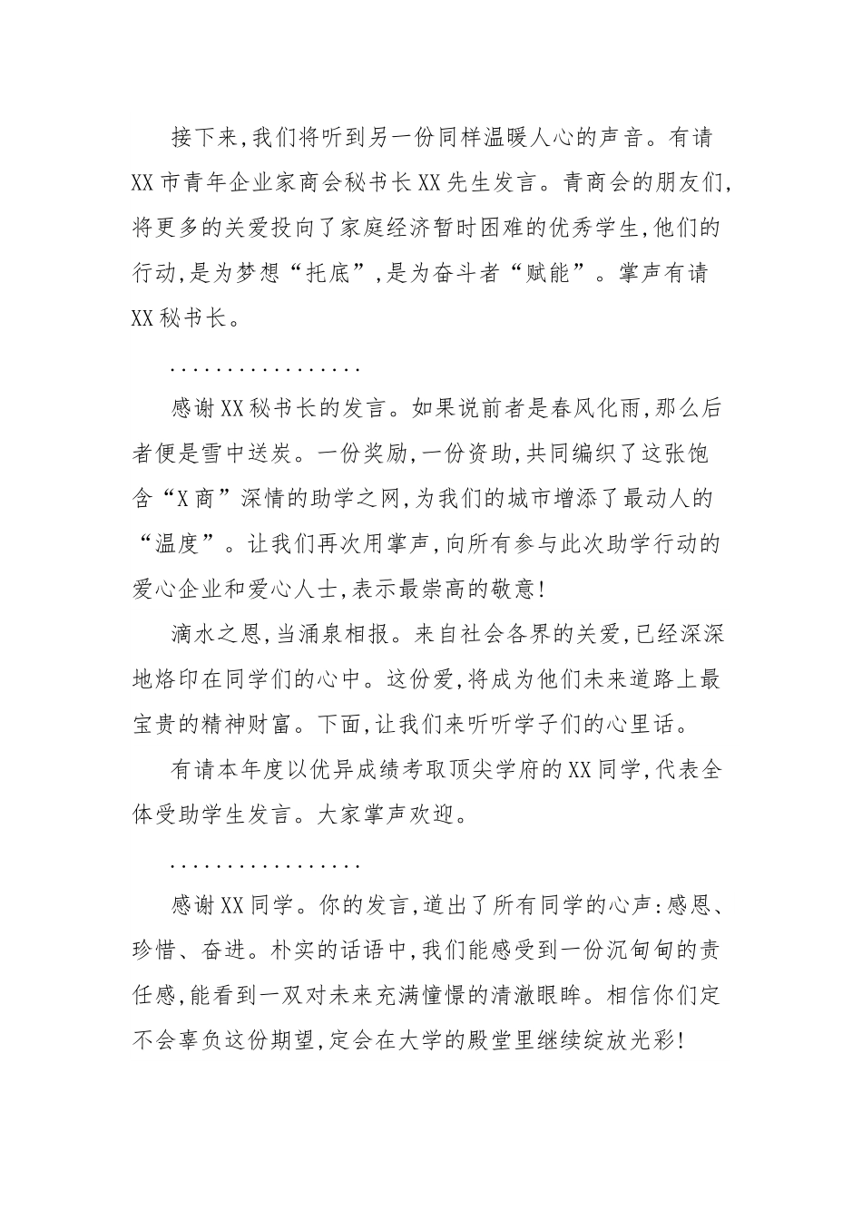 市2025年企业金秋助学座谈会主持词.docx_第3页