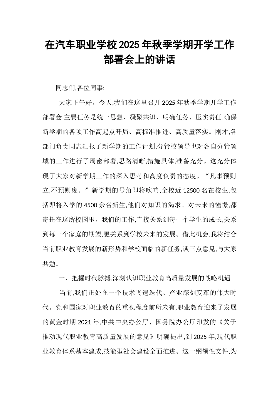 在汽车职业学校2025年秋季学期开学工作部署会上的讲话.docx_第1页