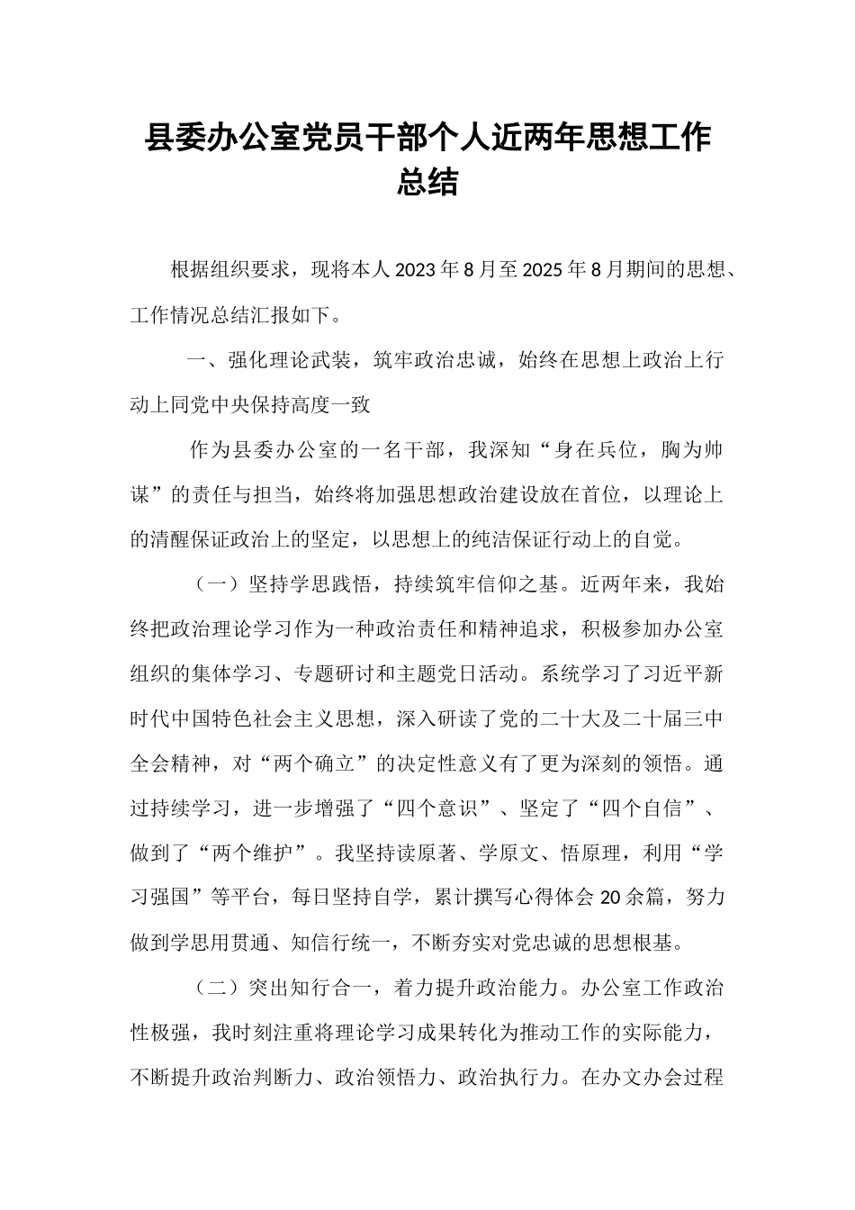 县委办公室党员干部个人近两年思想工作总结.docx_第1页
