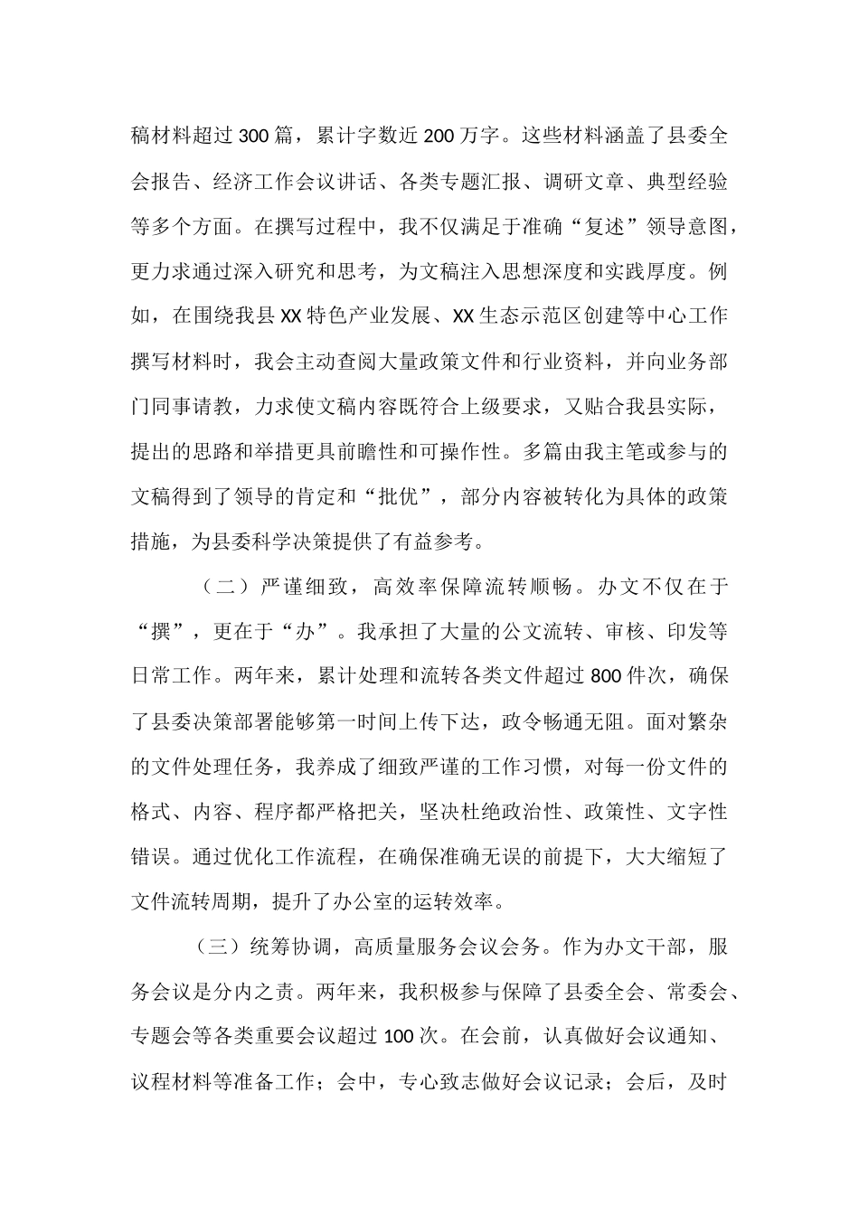 县委办公室党员干部个人近两年思想工作总结.docx_第3页
