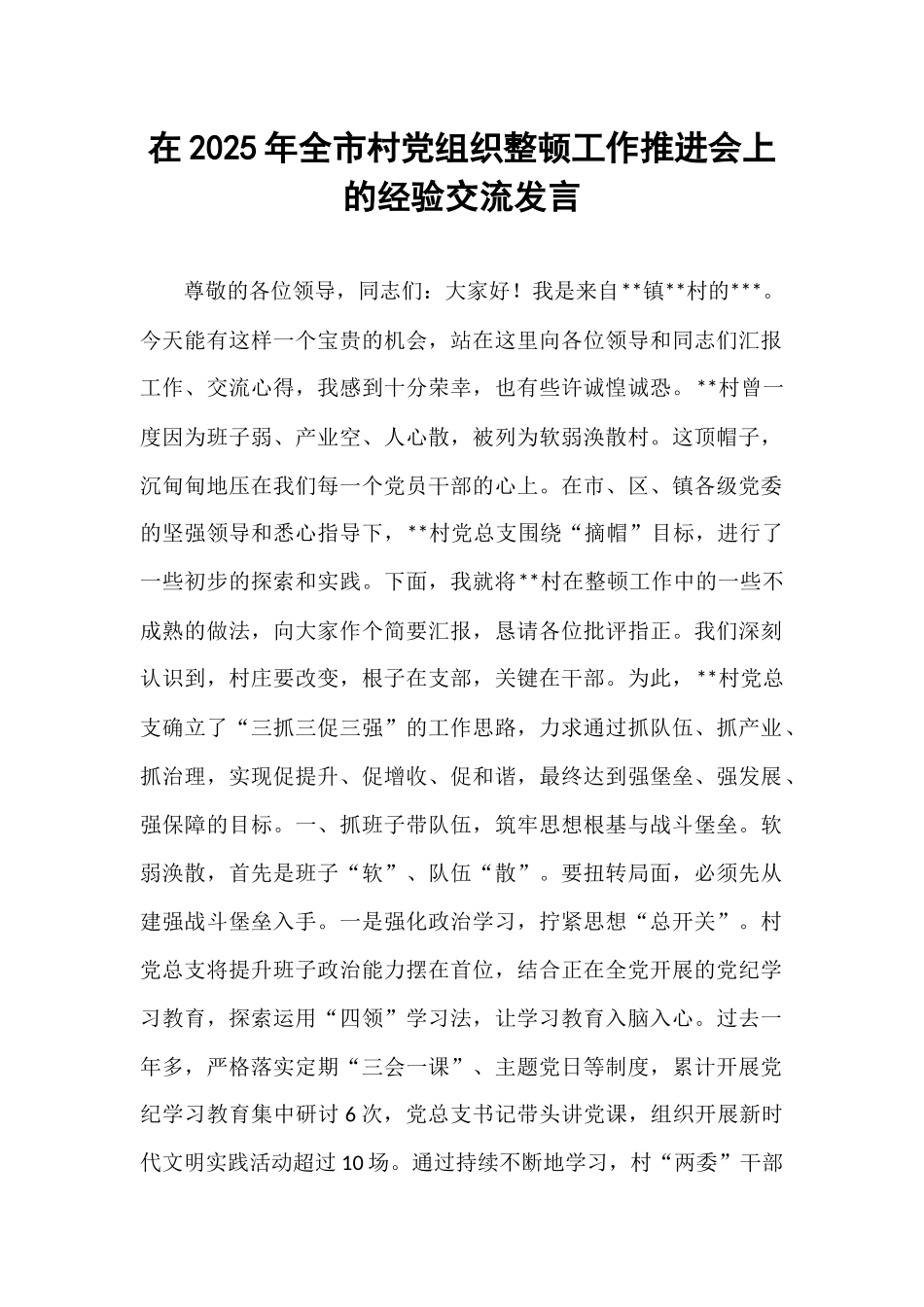 在2025年全市村党组织整顿工作推进会上的经验交流发言.docx_第1页