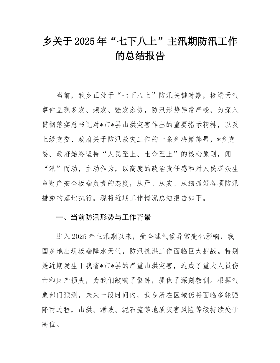 乡关于2025年“七下八上”主汛期防汛工作的总结报告.docx_第1页