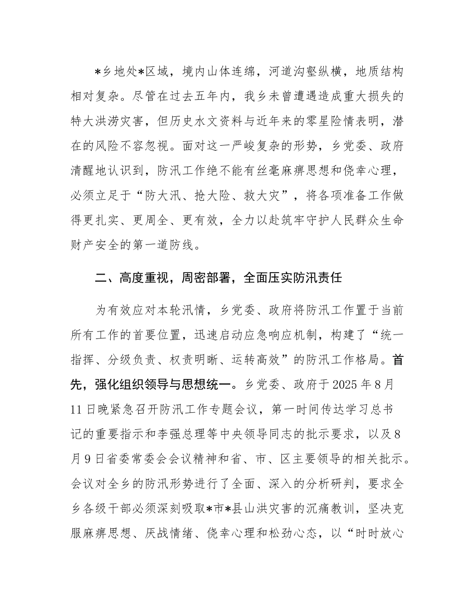 乡关于2025年“七下八上”主汛期防汛工作的总结报告.docx_第2页